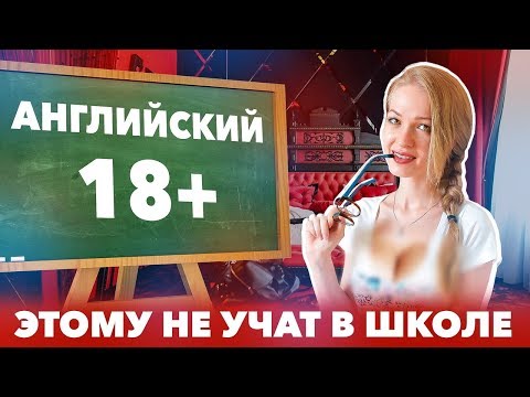 Видео: Английский в Спальне 18+