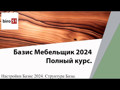 Видео: Настройка Базис Мебельщик. База данных. Структура Базы. Базис Мебельщик 2024. Полный Курс