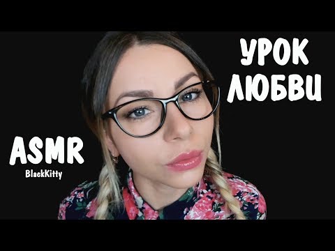 Видео: АСМР УЧИТЕЛЬ 👩‍🎓 УРОК ЛЮБВИ 💗 РОЛЕВАЯ ИГРА  🎧 ASMR TEACHER ROLEPLAY 💗 LESSON OF LOVE