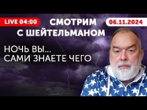 Видео: Вы узнаете ЭТО первыми! Ночь вы...сами знаете чего с Шейтельманом. 9 вечера Нью-Йорк, 13 Мельбурн