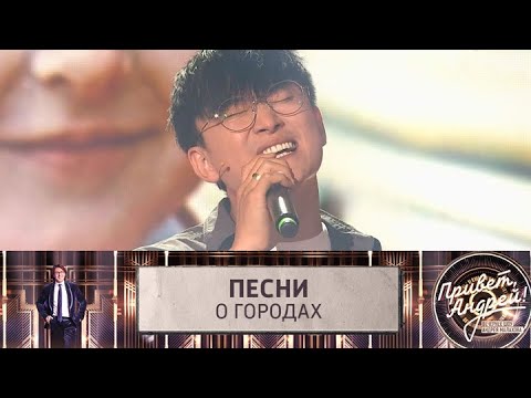 Видео: Привет, Андрей! Песни о городах. Эфир от 30.08.2025
