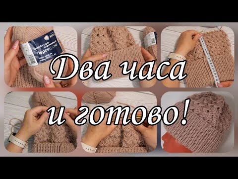 Видео: Вяжем очаровательную женскую шапку за два часа.