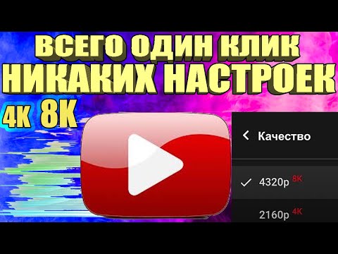 Видео: Как вернуть скорость YouTube на телефоне, планшете, ТВ приставке и телевизоре