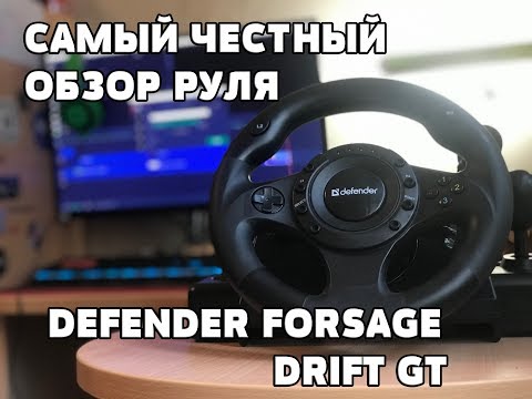 Видео: ТОПОВЫЙ РУЛЬ ЗА 3000Р! ОБЗОР DEFENDER FORSAGE DRIFT GT САМЫЙ ЧЕСТНЫЙ ОБЗОР