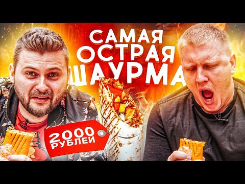 Видео: Самая острая шаурма за 2000 рублей / Даже Крыжний заценил