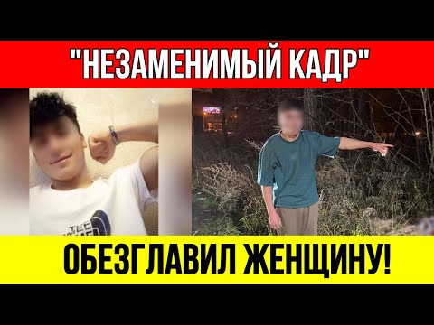 Видео: ПРИВЫК ЗАБИВАТЬ СКОТ! Мигрант ОТРЕЗАЛ ГОЛОВУ ЖЕНЩИНЕ в парке Екатеринбурга