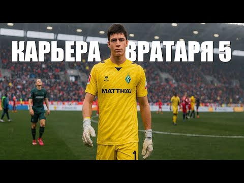 Видео: 🔥 КАРЬЕРА ЗА ВРАТАРЯ #5 !!! ПРОВЕРКА РБ ЛЕЙПЦИГ !!! EA FC 26