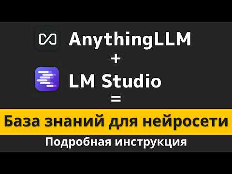 Видео: AnythingLLM + LM Studio Подробная инструкция + БАЗА ЗНАНИЙ для нейросети | Михаил Омельченко