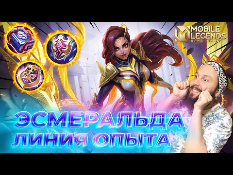 Видео: ЭСМЕРАЛЬДА 🔥 ГАЙД 2025 🔥 Mobile Legends: Bang Bang // Guide to Esmeralda #ml #mlbb