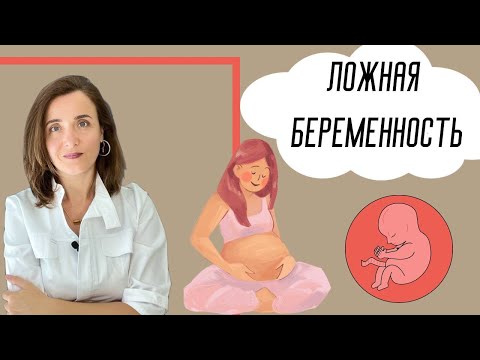 Видео: Ложная или Мнимая беременность у женщин.