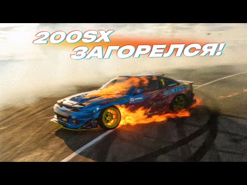 Видео: МОЙ 200SX ЖЕСТКО ЗАГОРЕЛСЯ! ЧТО ПРОИЗОШЛО?