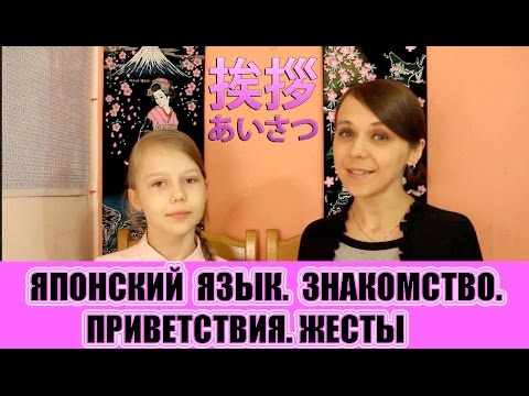 Видео: Японский язык для начинающих. Приветствия. Знакомство. Жесты. JLPT N5