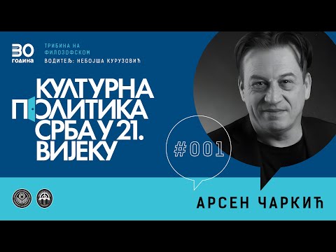 Видео: АРСЕН ЧАРКИЋ | Културна политика Срба у 21.  вијеку #001