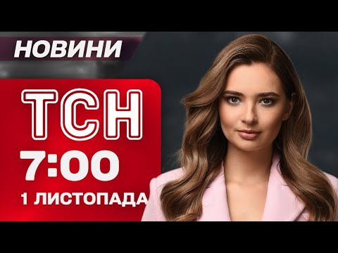 Видео: ТСН 7:00 новости 1 ноября. БУДАНОВ В ПОКРОВСКЕ?! Подмосковье БЕЗ СВЕТА после удара!