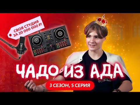 Видео: ЧАДО ИЗ АДА | 3 СЕЗОН | 5 СЕРИЯ
