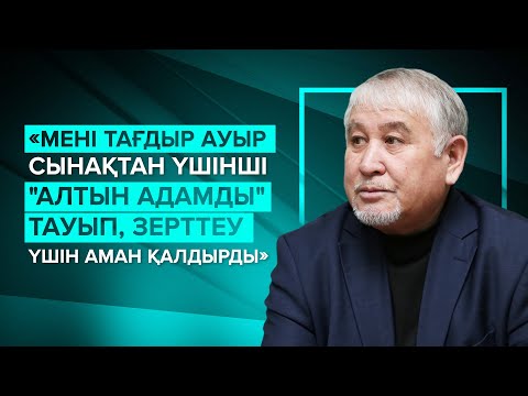 Видео: Әбдеш Төлеубаев – Қазақстаннан үшінші "Алтын адамды" тапқан археолог, ғалым.