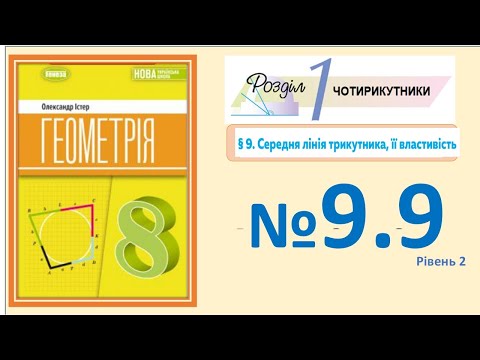 Видео: Істер Вправа 9.9 Геометрія 8  (Математика 17.9) НУШ-2025