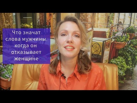 Видео: Что значат слова мужчины, когда он отказывает женщине