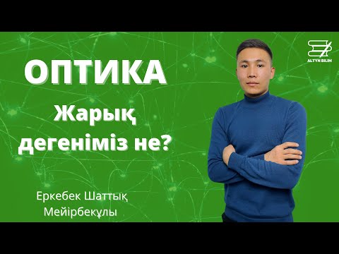 Видео: Оптика. Жарық дегеніміз не?