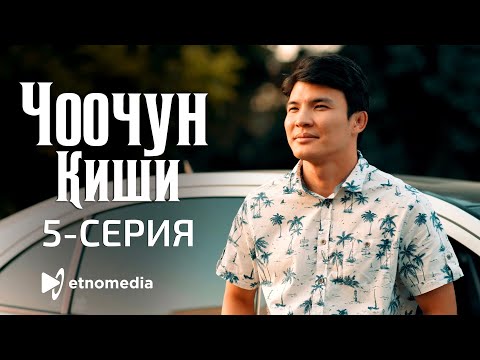 Видео: ЧООЧУН КИШИ - 5-серия