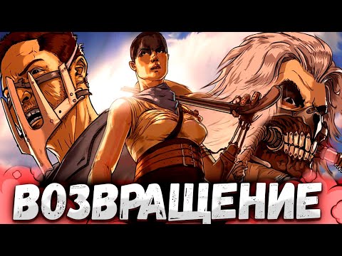 Видео: Безумный Макс/Фуриоса: Зов Пустоши - Подробная Хронология Событий