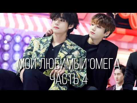 Видео: ФАНФИК|•|ВИГУКИ|•|МОЙ ЛЮБИМЫЙ ОМЕГА( Часть 4)