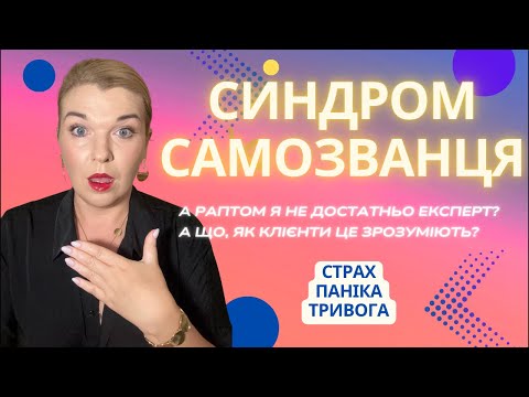 Видео: LIVE. Синдром самозванця. А раптом я ще недостатньо навчився? А раптом це помітять?