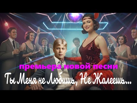 Видео: Песня на стихи Есенина – «Ты Меня не Любишь, Не Жалеешь…» | DJ Malinova | Премьера 2025