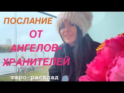 Видео: ❤️🕊️ПОСЛАНИЕ ОТ АНГЕЛОВ-ХРАНИТЕЛЕЙ🕊️🍀 #огнитаро #мужчинанапорогетаро #будущиймужтаро