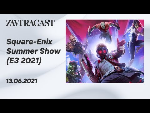 Видео: Смотрим на Square-Enix Summer (E3 2021) - стрим Завтракаста