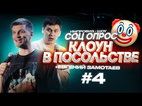 Видео: Импровиз шоу "СОЦ ОПРОС" ⎸Работа (feat. Женя Замотаев)