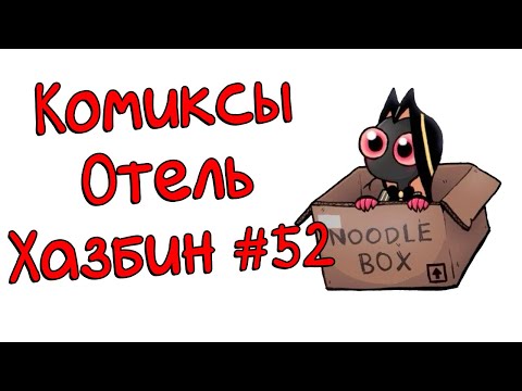 Видео: Озвучка комиксов Отель Хазбин