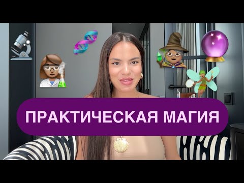 Видео: секретные практики, которые РЕАЛЬНО работают. магия vs. квантовая физика