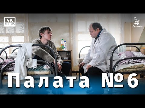 Видео: Палата №6 (4K, драма, реж. Карен Шахназаров, 2009 г.)