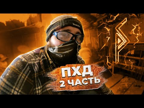 Видео: ПХД часть 2