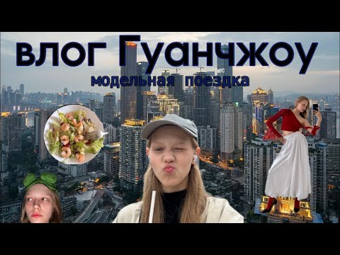 Видео: уехала моделить в Китай | влог моделинг в Китае | первый контракт