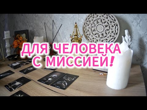 Видео: ВАША КАРМИЧЕСКАЯ ЗАДАЧА!
