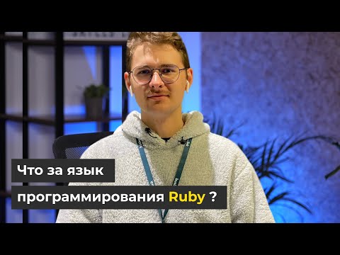 Видео: Стоит ли выбирать Язык Программирования RUBY?