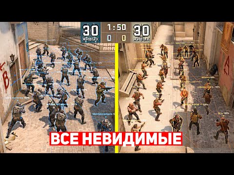 Видео: СЫГРАЛИ ММ 30 НА 30, НО ВСЕ НЕВИДИМЫЕ (CS:GO)