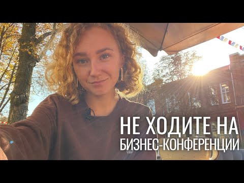 Видео: Нужно ли ходить на бизнес-конференции и куда катится мир блогинга?!
