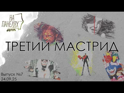 Видео: «На панелях ДНК» 24 09 25 • ТРЕТИЙ МАСТРИД