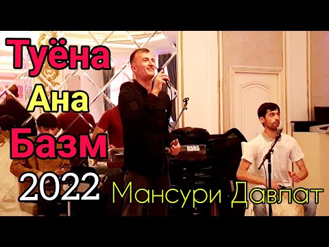 Видео: Мансури Давлат Туёна Сурудхои Нав СУПЕР 2022.Mansuri Davlat Tuyona Surudhoi Nav SUPER 2022.