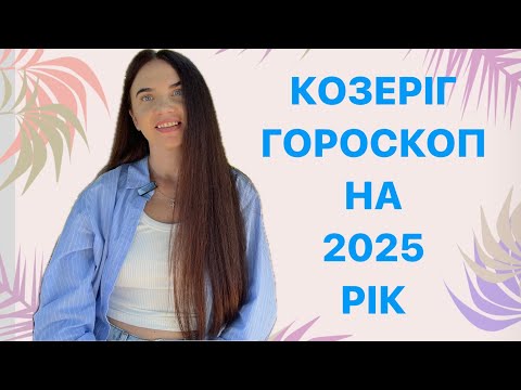 Видео: КОЗЕРІГ - ГОРОСКОП на 2025 рік - ASTRO NEWS LYUBOV