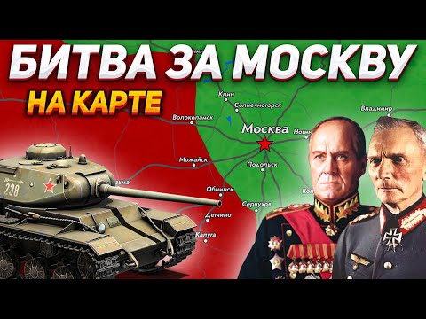 Видео: Битва за Москву на карте