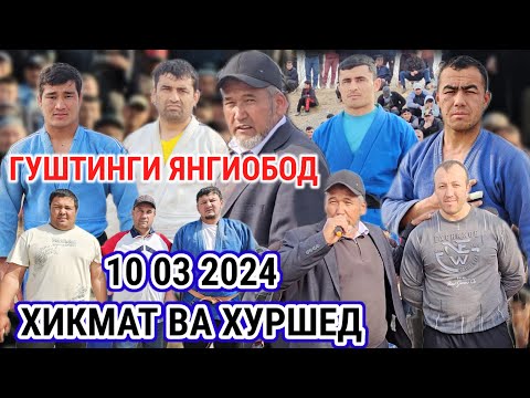 Видео: ГУШТИНГИ ЯНГИОБОД 10 03 2024 ХИКМАТ ВА ХУРШЕД ДАР Н ШАХРИТУС ПОЛНИЙ ВЕРСИЯ ГУШТИН