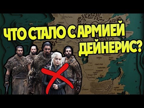 Видео: Куда Делись Дотракийцы После Игры Престолов?