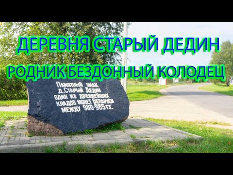 Видео: Деревня Старый Дедин. Криница "Бездонный колодец" в деревне Новый Дедин.