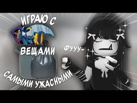 Видео: играю с самыми колхозными вещами.. *реальноколхозные*