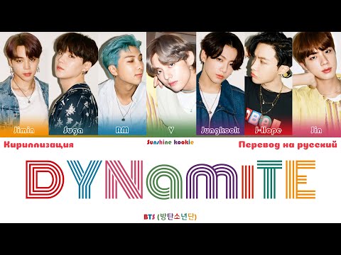 Видео: BTS (방탄소년단) - DYNAMITE [ПЕРЕВОД НА РУССКИЙ & Color Coded Lyrics & КИРИЛЛИЗАЦИЯ В КОММЕНТАРИЯХ]