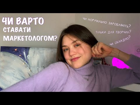 Видео: 5 причин обрати професію маркетолог. Поради від маркетолога в IT та магістра з маркетингу